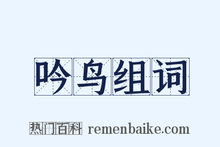 吟鸟组词是什么意思的图片